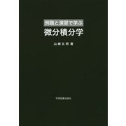 例題と演習で学ぶ微分積分学 [単行本]