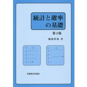 統計と確率の基礎 第3版 [単行本]