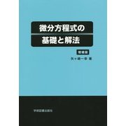 微分方程式の基礎と解法 増補版;第3版 [単行本]