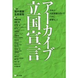 アーカイブ立国宣言―日本の文化資源を活かすために必要なこと [単行本]