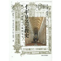 イギリス宗教史―前ローマ時代から現代まで [単行本]