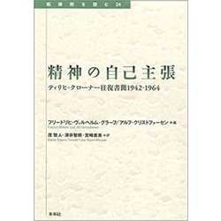 精神の自己主張―ティリヒ=クローナー往復書簡1942-1964(転換期を読む〈24〉) [全集叢書]