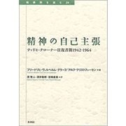 精神の自己主張―ティリヒ=クローナー往復書簡1942-1964(転換期を読む〈24〉) [全集叢書]