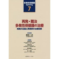 多発性骨髄腫Updating〈第7巻〉再発・難治多発性骨髄腫の治療―再発の定義と再発例の治療目標 [単行本]