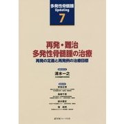 多発性骨髄腫Updating〈第7巻〉再発・難治多発性骨髄腫の治療―再発の定義と再発例の治療目標 [単行本]