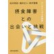 摂食障害との出会いと挑戦―アンチマニュアル的鼎談 [単行本]