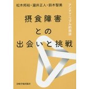 摂食障害との出会いと挑戦―アンチマニュアル的鼎談 [単行本]