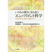 いのちの輝きに寄り添うエンパワメント科学―だれもが主人公 新しい共生のかたち [単行本]
