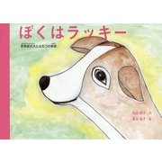 ぼくはラッキー―原発被災犬とふたつの家族 [絵本]