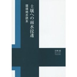 土壌への雨水浸透―環境地水読本 [単行本]