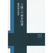 土壌への雨水浸透―環境地水読本 [単行本]