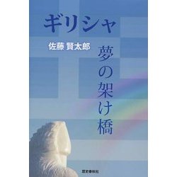 ギリシャ 夢の架け橋 [単行本]