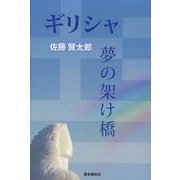 ギリシャ 夢の架け橋 [単行本]