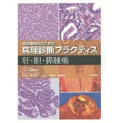 肝・胆・膵腫瘍(癌診療指針のための病理診断プラクティス) [全集叢書]