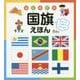 はじめての国旗えほん [絵本]