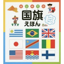 はじめての国旗えほん [絵本]