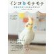 インコにモテモテ 言葉と気持ちまるわかりブック [単行本]