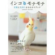 インコにモテモテ 言葉と気持ちまるわかりブック [単行本]