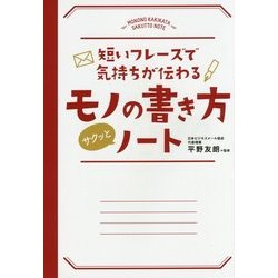 短いフレーズで気持ちが伝わる モノの書き方サクッとノート [単行本]
