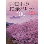 日本の絶景パレット100―心ゆさぶる色彩の旅へ [単行本]