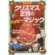 クリスマス・正月のハッピーマジック―子どもと楽しむ超もりあがり手品 図書館版 [単行本]