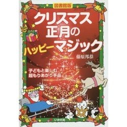 クリスマス・正月のハッピーマジック―子どもと楽しむ超もりあがり手品 図書館版 [単行本]