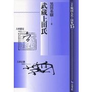武蔵上田氏(論集 戦国大名と国衆〈15〉) [全集叢書]