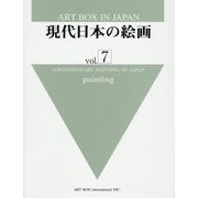 現代日本の絵画〈vol.7〉(ART BOX IN JAPAN) [単行本]