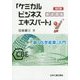 「ケミカルビジネスエキスパート」養成講座―新「化学産業」入門 改訂版 [単行本]