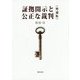 証拠開示と公正な裁判 増補版 [単行本]