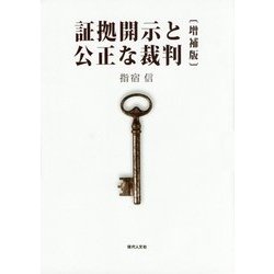 証拠開示と公正な裁判 増補版 [単行本]