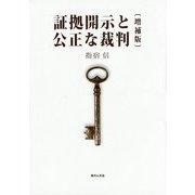 証拠開示と公正な裁判 増補版 [単行本]
