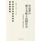 中近世の領主支配と民間社会―吉村豊雄先生ご退職記念論文集 [単行本]