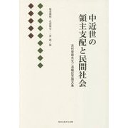 中近世の領主支配と民間社会―吉村豊雄先生ご退職記念論文集 [単行本]