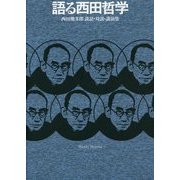 語る西田哲学―西田幾多郎談話・対談・講演集 [単行本]