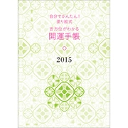 開運手帳―自分でかんたん!塗り絵式 吉方位がわかる〈2015〉 [単行本]