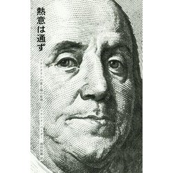 熱意は通ず―フランクリンの富と福の原理 [単行本]
