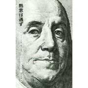 熱意は通ず―フランクリンの富と福の原理 [単行本]