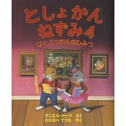 としょかんねずみ〈4〉はくぶつかんのひみつ [絵本]