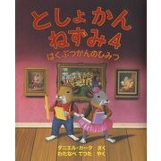 としょかんねずみ〈4〉はくぶつかんのひみつ [絵本]