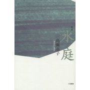 歌集 水庭 [単行本]