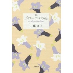 歌集 ポローニャの花 [単行本]