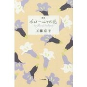 歌集 ポローニャの花 [単行本]