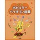 こどものポピュラーバイオリン曲集 [単行本]