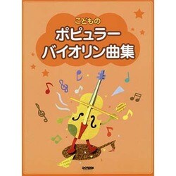 こどものポピュラーバイオリン曲集 [単行本]