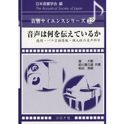 ヨドバシ.com - 音声は何を伝えているか―感情・パラ言語情報・個人性の 