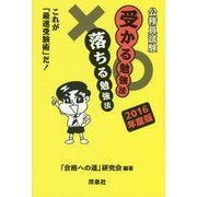公務員試験 受かる勉強法落ちる勉強法―これが「最速受験術」だ!〈2016年度版〉 [単行本]