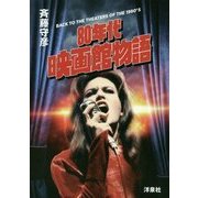 80年代映画館物語 [単行本]