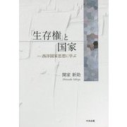 「生存権」と国家―西洋国家思想に学ぶ [単行本]