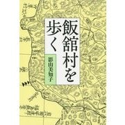 飯舘村を歩く [単行本]